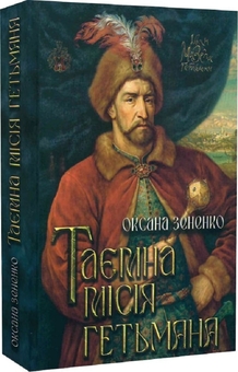 Паперова книга «Таємна місія гетьмана», автор Оксана Зененко - фото №5 - мініатюра
