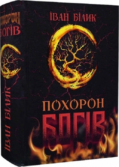 Бумажная книга «Похорон богів», автор Иван Билык - фото №3 - миниатюра
