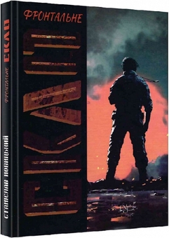 Бумажная книга «Фронтальне скло», автор Станислав Новицкий - фото №3 - миниатюра