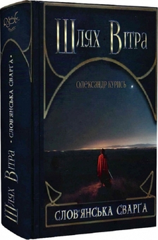 Паперова книга «Шлях Вітра. Книга 1. Слов'янська сварга», автор Олександр Курись - фото №3 - мініатюра
