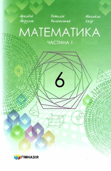 Бумажная книга «Математика. Підручник у 2-х частинах. Частина 1. 6 клас», авторов Аркадий Мерзляк, Виталий Полонский, Михаил Якир - фото №1 - миниатюра