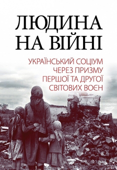 Бумажная книга «Людина на війні. Український соціум через призму Першої та Другої світових воєн», авторов Александр Лысенко, Владимир Милько, Александр Реент, Валентина Шевченко - фото №1 - миниатюра