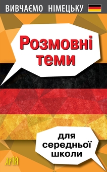 Бумажная книга «Розмовні теми для середньої школи. Вивчаємо німецьку», автор Елена Третьяк - фото №1 - миниатюра