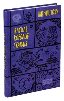 Бумажная книга «Василь Королів-Старий. Вибрані твори», автор Василий Королив-Старый - фото №3 - миниатюра