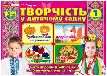 Бумажная книга «Творчість у дитячому садку. 4-5 років. Частина 1», автор Инна Панасюк - фото №1 - миниатюра