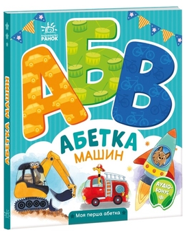 Бумажная книга «Абетка машин. Моя перша абетка», автор Ирина Солнышко - фото №2 - миниатюра