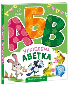 Бумажная книга «Улюблена абетка. Моя перша абетка», автор Ирина Солнышко - фото №2 - миниатюра
