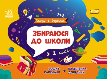 Паперова книга «Збираюся до школи у 1 клас», автор Наталія Чишкала - фото №1 - мініатюра