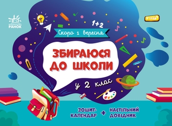 Паперова книга «Збираюся до школи у 2 клас», автор Наталія Чишкала - фото №1 - мініатюра
