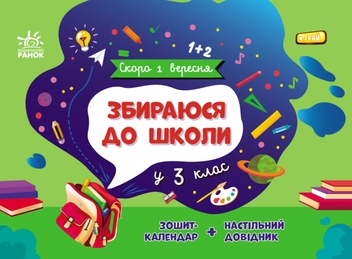 Паперова книга «Збираюся до школи у 3 клас», автор Наталія Чишкала - фото №1 - мініатюра