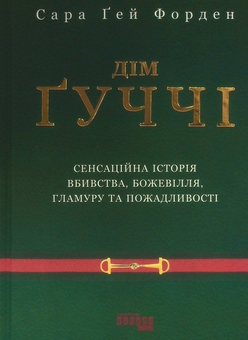 Бумажная книга «Комплект Дім Ґуччі + Без ярликів. Історія успіху екс-глави модного дому Chanel (комплект із 2 книг)», авторов Сара Гэй Форден, Морин Шике - фото №2 - миниатюра
