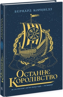 Бумажная книга «Останнє королівство + Блідий вершник (комплект із 2 книг)», автор Бернард Корнуэлл - фото №2 - миниатюра