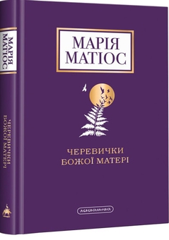 Паперова книга «Черевички Божої Матері + Букова земля (комплект із 2 книг)», автор Марія Матіос - фото №2 - мініатюра