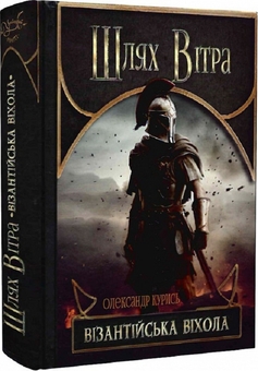 Паперова книга «Шлях Вітра. Візантійська віхола», автор Олександр Курись - фото №3 - мініатюра