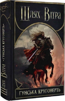 Бумажная книга «Шлях Вітра. Книга 3. Гунська круговерть», автор Александр Курысь - фото №5 - миниатюра