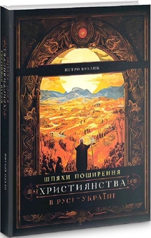 Бумажная книга «Шляхи поширення християнства в Русі-Україні», автор Петр Кралюк - фото №4 - миниатюра