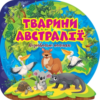 Паперова книга «Тварини Австралії. Пізнавальні наліпки» - фото №1 - мініатюра