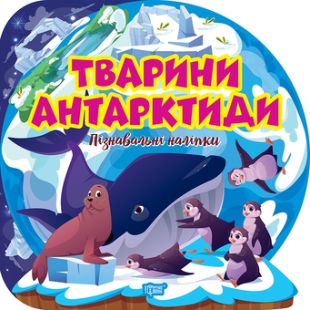 Паперова книга «Тварини Антарктиди. Пізнавальні наліпки» - фото №1 - мініатюра