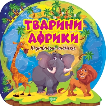 Паперова книга «Тварини Африки. Пізнавальні наліпки» - фото №1 - мініатюра