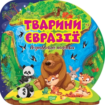 Паперова книга «Тварини Євразії. Пізнавальні наліпки» - фото №1 - мініатюра