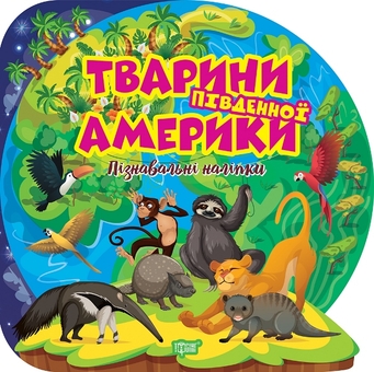 Паперова книга «Тварини Південної Америки. Пізнавальні наліпки» - фото №1 - мініатюра
