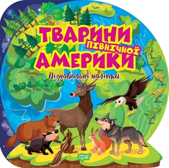 Паперова книга «Тварини Північної Америки. Пізнавальні наліпки» - фото №1 - мініатюра