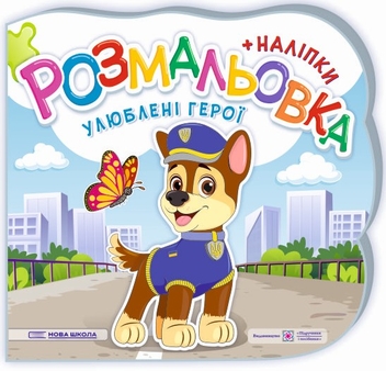 Бумажная книга «Улюблені герої. Розмальовка. + Наліпки», авторов Юлия Деркач, Елена Демчак - фото №1 - миниатюра