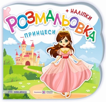 Бумажная книга «Принцеси. Феї. Розмальовка. + Наліпки», авторов Юлия Деркач, Елена Демчак - фото №1 - миниатюра