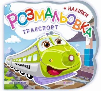 Бумажная книга «Транспорт. Розмальовка. + Наліпки», авторов Юлия Деркач, Елена Демчак - фото №1 - миниатюра