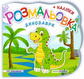 Паперова книга «Динозаври. Розмальовка. + Наліпки», авторів Юлія Деркач, Олена Демчак - фото №1 - мініатюра