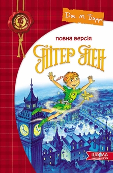 Бумажная книга «Пітер Пен», автор Джеймс Мэтью Барри - фото №1 - миниатюра