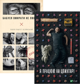 Бумажная книга «Павло "Паштет" Белянський (комплект із 2 книг)», автор Павел Белянский - фото №1 - миниатюра
