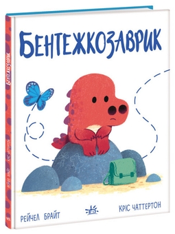 Бумажная книга «Дино-почуття (комплект із 3 книг)», автор Рэйчел Брайт - фото №2 - миниатюра