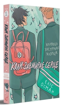 Бумажная книга «Коли завмирає серце (комплект із 2 книг)», автор Элис Осман - фото №2 - миниатюра