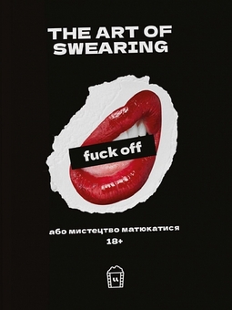 Бумажная книга «The art of Swearing. Або мистецтво матюкатися. 18+» - фото №1 - миниатюра