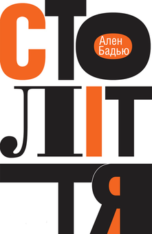 Бумажная книга «Століття», автор Ален Бадью - фото №1 - миниатюра