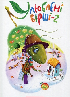 Бумажная книга «Улюблені вірші. Книга 2 + Книга 3 (комплект із 2 книг)» - фото №2 - миниатюра