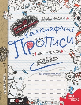 Бумажная книга «Каліграфічні прописи + Математичні прописи (комплект із 2 книг)», авторов Василий Федиенко, Ольга Черевко - фото №2 - миниатюра