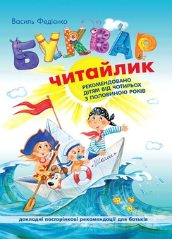 Бумажная книга «Буквар для дошкільнят. Читайлик + Поезії з України (комплект із 2 книг)», авторов Василий Федиенко, Игорь Калинец - фото №2 - миниатюра