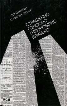 Паперова книга «Страшенно голосно і неймовірно близько + Збагнути Росію. Свідчення очевидців (комплект із 2 книг)», авторів Джонатан Сафран Фоер, Олександр Палій - фото №2 - мініатюра
