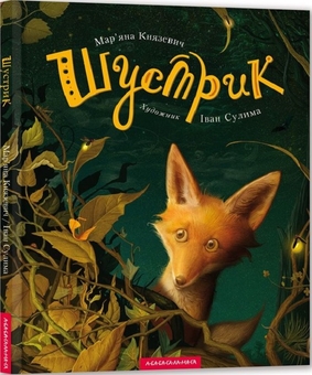 Бумажная книга «Шустрик + Вельветовий Кролик, або Як оживають іграшки (комплект із 2 книг)», авторов Марьяна Князевич, Марджери Уильямс - фото №2 - миниатюра