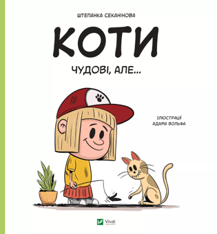 Паперова книга «Коти чудові, але...», автор Степанка Секанінова - фото №1 - мініатюра