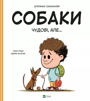 Паперова книга «Собаки чудові, але...», автор Степанка Секанінова - фото №1 - мініатюра