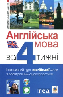 Бумажная книга «Англійська мова за 4 тижні + Англійська мова за 4 тижні. Рівень 2 (комплект із 2 книг)», авторов Малгожата Глоговская, Алан Кук - фото №2 - миниатюра