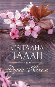 Бумажная книга «Душа Ніколь + Букет улюблених квітів (комплект із 2 книг)», автор Светлана Талан - фото №2 - миниатюра