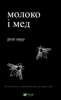 Бумажная книга «Рупі Каур. Молоко і мед + Тіло, мій дім (комплект із 2 книг)», автор Рупи Каур - фото №2 - миниатюра