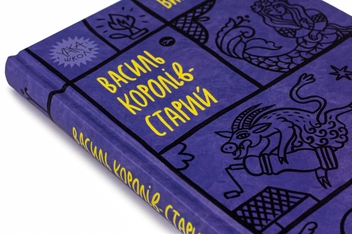 Бумажная книга «Василь Королів-Старий. Вибрані твори», автор Василий Королив-Старый - фото №4 - миниатюра