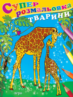Паперова «Суперрозмальовка. Тварини», автора Без автора– фото №1