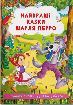 Паперова книга «Найкращі казки Шарля Перро » - фото №1 - мініатюра
