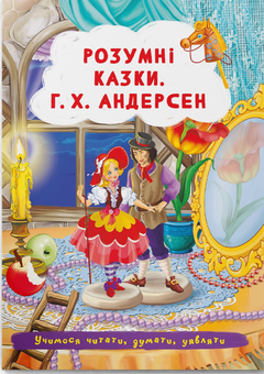 Бумажная книга «Розумні казки. Г.Х. Андерсен  » - фото №1 - миниатюра
